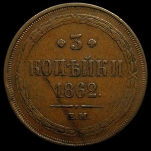 3 kopeck 1862 EM Russia Imperial coin Alexander II nice date new type eagle - Picture 1 of 2
