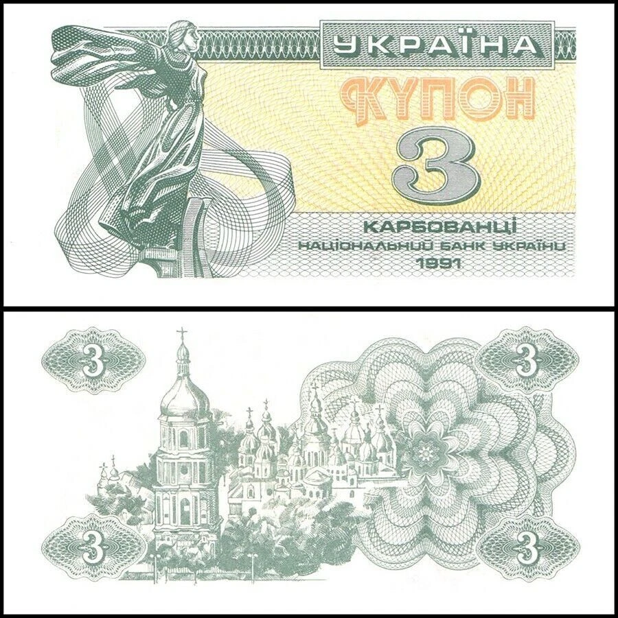 UKRAINE 3 KARBOVANETSI 1991 UNC (COUPON)LYBID VIKING SISTER OF THE FOUNDING BROT - Image 1 of 1