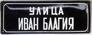 Old Bulgarian enamel steel street road sign first name Ivan French blue Varna - Picture 1 of 1