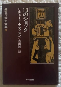 RICHARD MATHESON "Shock!" HC/DJ * '61 JAPANESE FIRST EDITION * Hayakawa VG Nice - Picture 1 of 4