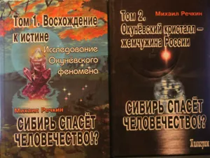 Речкин: Сибирь спасет человечество 2 Тома / Rechkin BOOK IN RUSSIAN - Bild 1 von 5