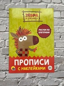 русские прописи / Russian books gor kids - Picture 1 of 6