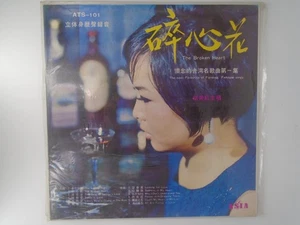 胡美紅* – 懷念的台灣名歌曲第一集 (碎心花) Hu Hei Hong Most Favourite Of Formosa Famouse Songs EX - Picture 1 of 3