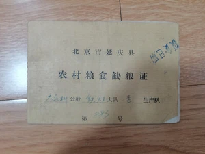 China Beijing rural area grain supply certificate-1972 - Picture 1 of 7