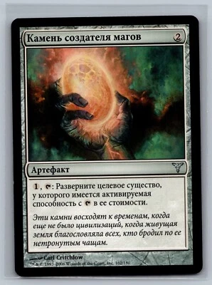 Magic The Gathering RUSSIAN Dissension Magewright's Stone #162/180 MTG TCG CCG - Image 1 of 2