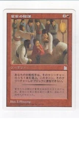 MTG JAPANESE PORTAL THREE KINGDOMS EUNUCHS’ INTRIGUES MINT P3K SORCERY RED - Picture 1 of 6