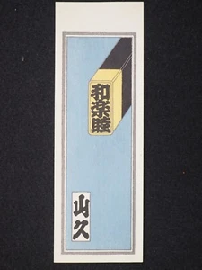 Vintage Holzschnitt Senjafuda, japanisch, 13420 - Bild 1 von 4