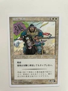 MTG JAPANESE PORTAL THREE KINGDOMS ZHANG FEI FIERCE WARRIOR NM P3K WHITE RARE - Picture 1 of 6