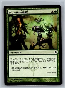 Magic The Gathering JAPANESE New Phyrexia Glissa's Scorn #110/175 MTG TCG CCG - Picture 1 of 2