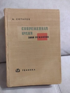 1965 Sotirov Modern cuisine 3000 recipes Cooking Soviet Russian Cook Book Rare - Picture 1 of 24