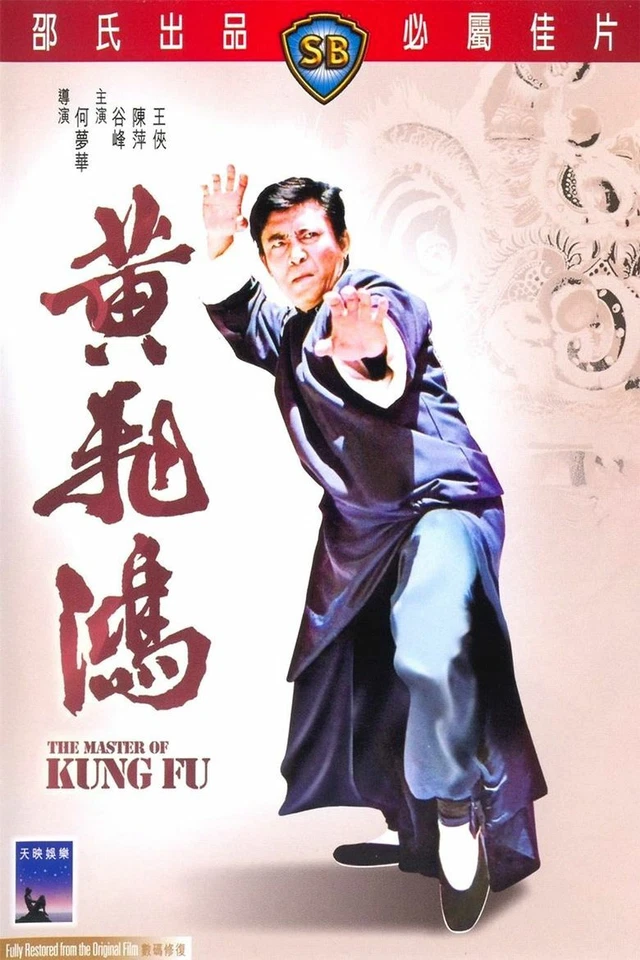 MASTER OF KUNG FU-SHAW BROS-ENG 16MM PRINT COLOR  - Image 1 of 1