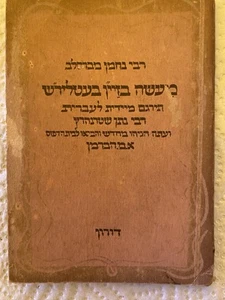 Old Rare book Rabbi Nahman From Breslew Printed In Palestine 1946 - Foto 1 di 3