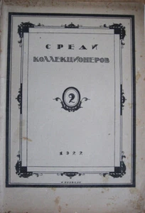 Russian journal. Rarity. Among collectors. N 2. February. 1922. Moscow ... - Foto 1 di 6