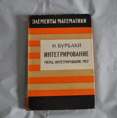 Н. Бурбаки Интегрирование: меры, интегрирование мер 1967 Vintage Russian Book - Image 1 of 4