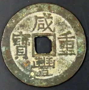 China Qing Dinastía (1851) Xianfeng Tong Bao 10 Efectivo Moneda Grande 39,5 mm, 15,64 gr - Imagen 1 de 5
