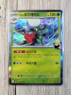 Cynthia's Roserade 005/063 Sv9a: Heat Wave Arena Holo (Korean) Pokenmon Card - Image 1 of 4