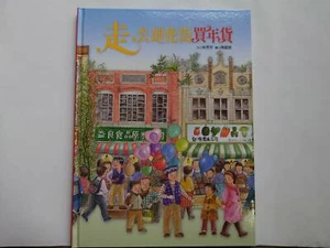 TAIWAN CHILDREN'S PICTURE BOOKS CHINESE LANGUAGE 走去迪化街買年貨 台灣迪化街 - Picture 1 of 7