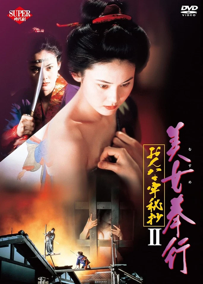 Beautiful Woman Magistrate, Onna Joko HishoⅡ　-　Japanese original DVD - Image 1 of 1