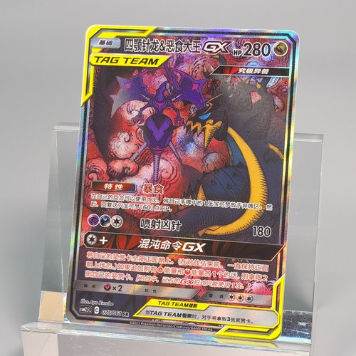 Pokemon TCG Chinese Naganadel & Guzzlord GX SR - Sun & Moon, CSM2.5C-075 HOLO NM