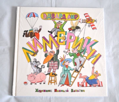 Эдвард Лир Лимерики Сборник Стихи перевод Кружков илл. Ватагин Russian Book NEW - Image 1 of 4