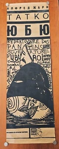 RARE UNIQUE BULGARIAN THEATER POSTER FOR ALFRED JARRY'S "UBU ROI", 1990s 39"x13" - Picture 1 of 6