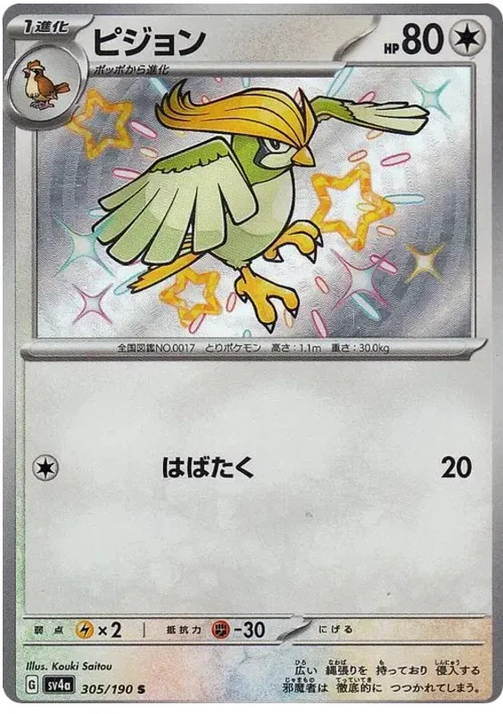 PIDGEOTTO 305/190 SV4A SHINY TREASURE EX POKEMON JAPANESE US SELLER (NM) - Image 1 of 1