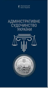 Ukraine 5 UAH coin Administrative justice of Ukraine in souvenir package 2025 - Picture 1 of 3