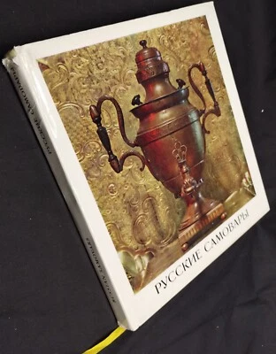 1971 Russian Hardcover Book RUSSIAN SAMOVARS by E.A. Ivonova::Cyrillic - Image 1 of 4