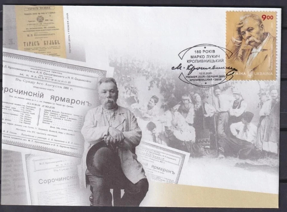 Ucrania 2020 Marko Kropyvnytskyi, personalidades. FDC Foto 1 de 1