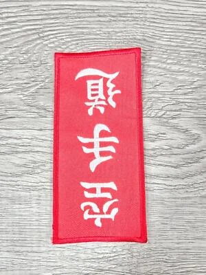 Vertical Martial Arts Iron On Patch Karate Chines Trditional Letters Red/White - Image 1 of 4