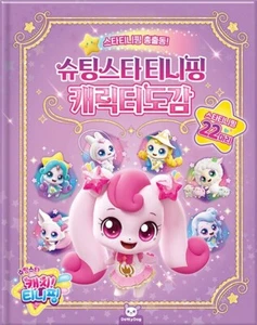 Shooting Star Teenieping – Official Character Guide Book 슈팅스타 티니핑 캐릭터도감 - Picture 1 of 1