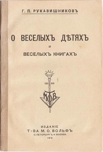 Imperial RUSSIA "О ВЕСЁЛЫХ ДЕТЯХ и Весёлых Книгах" About CHEERFUL CHILDREN 1912 - Foto 1 di 4