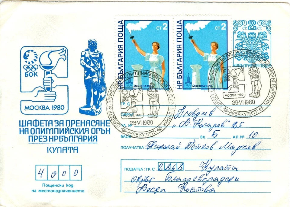 BULGARIA Olympic Games Moscow 1980 Olympic stationery Kulata stamp Flowers - Image 1 of 1