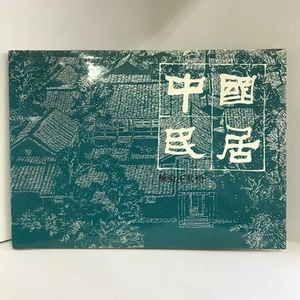 Chinese Book Catalog Chinese Folk House Shanghai People's Art Publishin #QO2589 - Picture 1 of 5