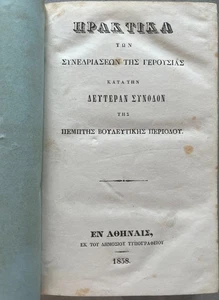 Rare, 1858, Praktika tis Gerousias, Greek Senate Minutes, Otto I of Greece - Picture 1 of 13