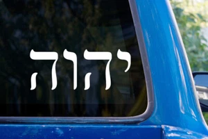 Yahweh vinyl sticker decal Hebrew Judaism car window - Picture 1 of 2