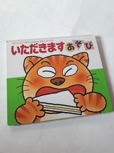 itadakimasu play KIMURA YUICHI 1989 baby picture BOOK JAPAN IMPORT damage - Picture 1 of 22
