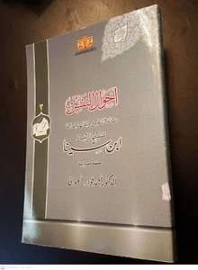 Arabic Medical Philosophy Book. By Avicenna Ibn Sīnā (Ahwal Al-Nnafs) - Picture 1 of 16