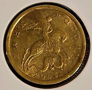 2005 Russia 10 Kopeks - Picture 1 of 2