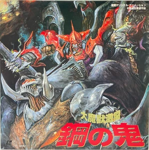 LD Daimaju Gekito Hagane no Oni Laser Disc NTSC Japan 1988 - Picture 1 of 14