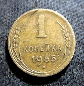 VECCHIA MONETA DELLA RUSSIA UNIONE SOVIETICA 1 COPECO 1955 CCCP FALCE E MARTELLO - Foto 1 di 2