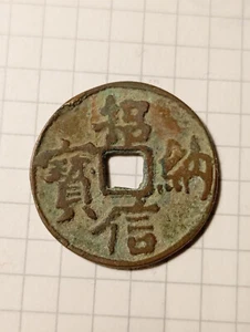 Asia, China, coin, ancient, 中国 - Picture 1 of 3