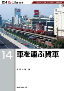 Neko Publishing RM Re-Library 14 Freighter that carries cars BOOK Soft Cover - Picture 1 of 6