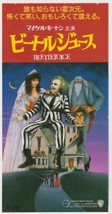 Talón de boleto de película japonesa Beetlejuice 1988 de Tim Burton - Imagen 1 de 1