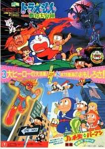 Doraemon Makai Grande Avventura - Mini Poster Originale Giapponese Chirashi - Foto 1 di 3