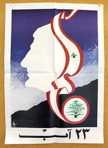 ملصق ٢٣ أب, الكتائب اللبنانية, بيار صادق Lebanese Political Arabic Poster 80s - Bild 1 von 1