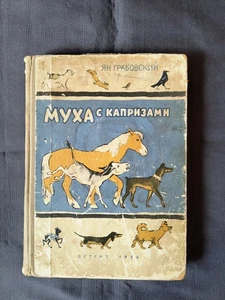 Die launische Fliege von Jan Grabowski 1959 Kinderliteratur Moskau UdSSR - Bild 1 von 8