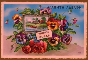 #61486 Griechenland 1950er Jahre. Wünsche an die Schwester. Vintage Postkarte - Bild 1 von 2
