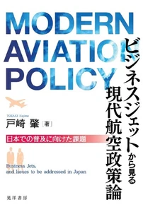 Business Jets and Modern Aviation Policy in Japan - Picture 1 of 1