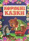 Book In Ukrainian ??????? ????? Author Not Specified   Useful Fairy Tales